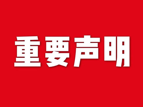 我公司關(guān)于網(wǎng)站違禁詞、極限詞失效說(shuō)明